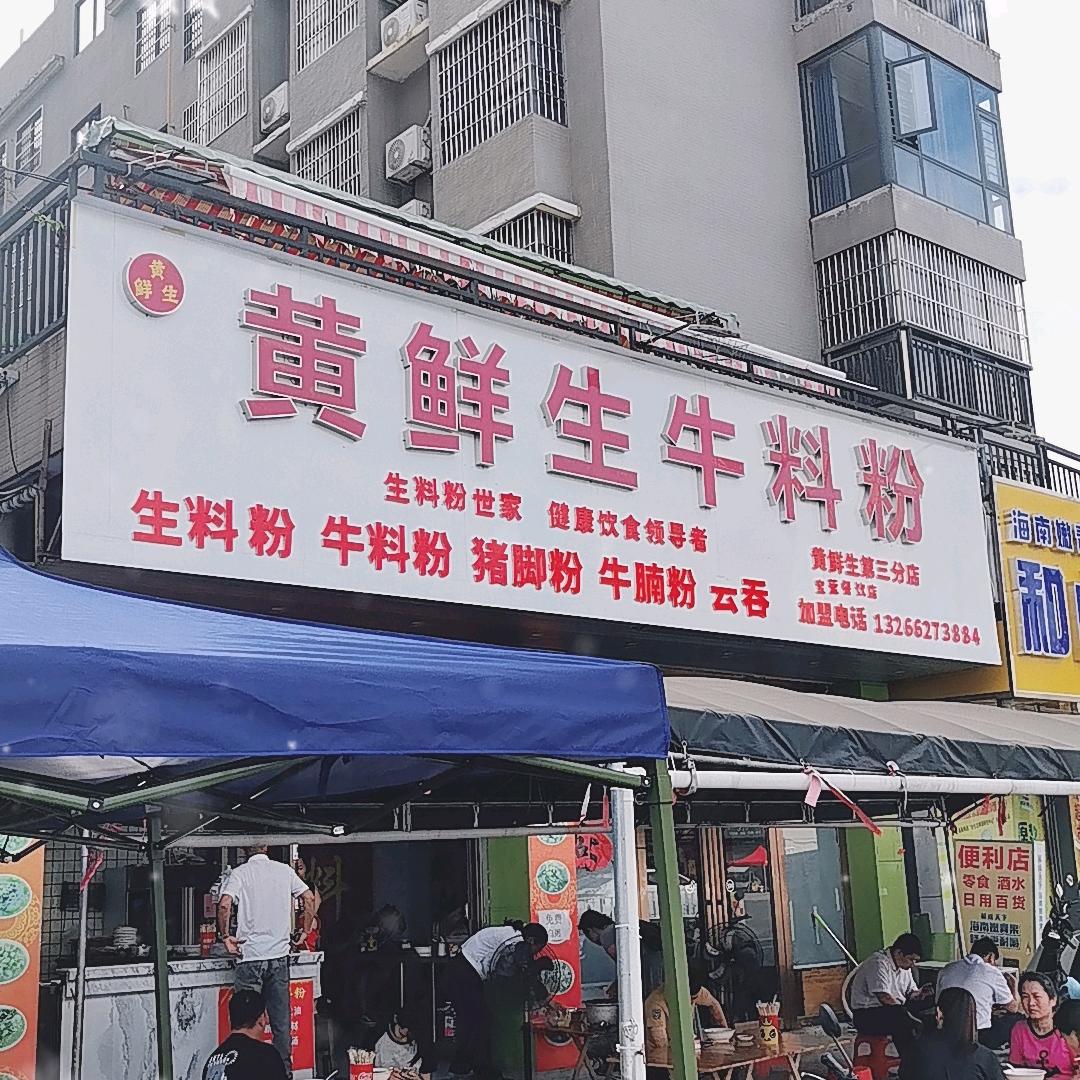 黄鲜生牛料粉总部