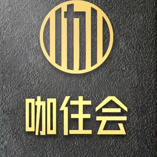 咖住会阿星哥