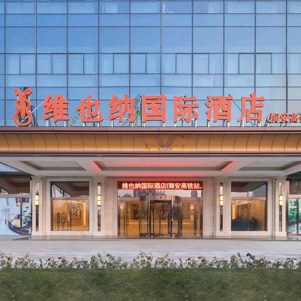 维也纳国际酒店海安高铁站