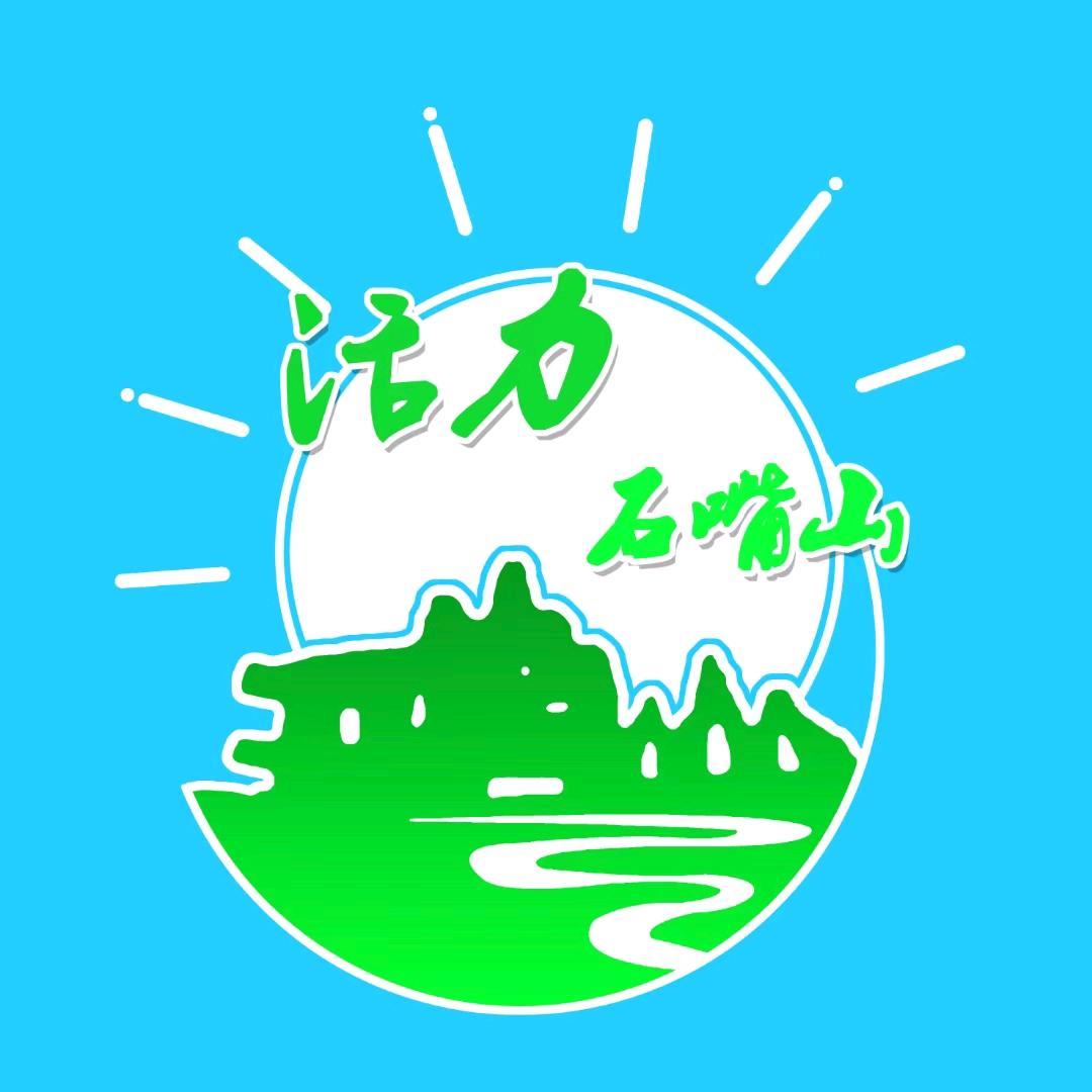 活力石嘴山