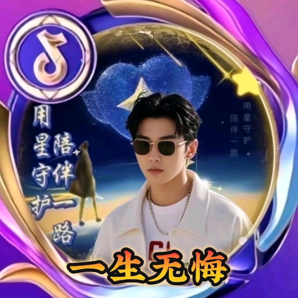 ꫟ꦹོ👑一生ꦽ🍻ཽ无悔💞௸ꩵ