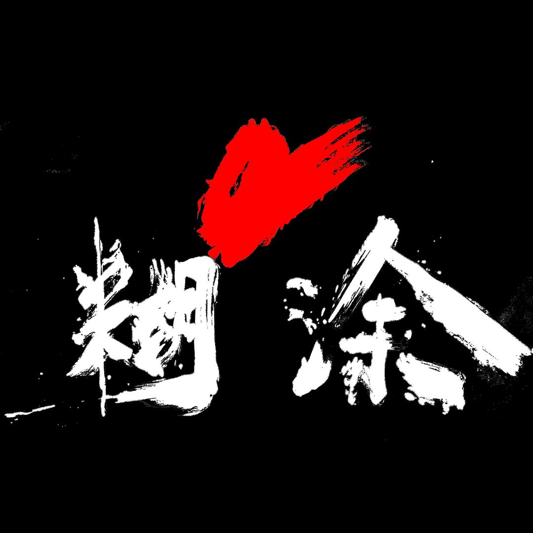 糊画