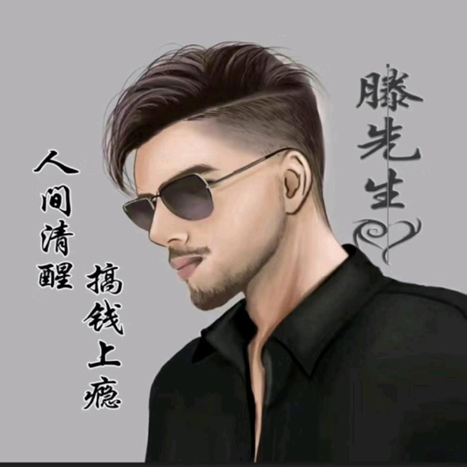 滕家公子哥