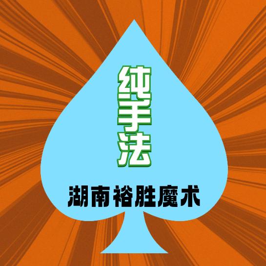 湖南裕胜魔术A2