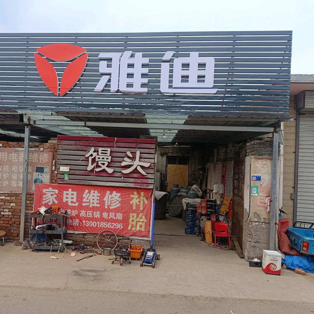 永年县刘汉乡白塔村老严雅迪电动车行