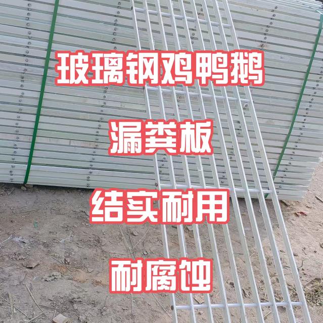 祥瑞：玻璃钢鸡鸭鹅床漏粪板羊床玉米囤竹排