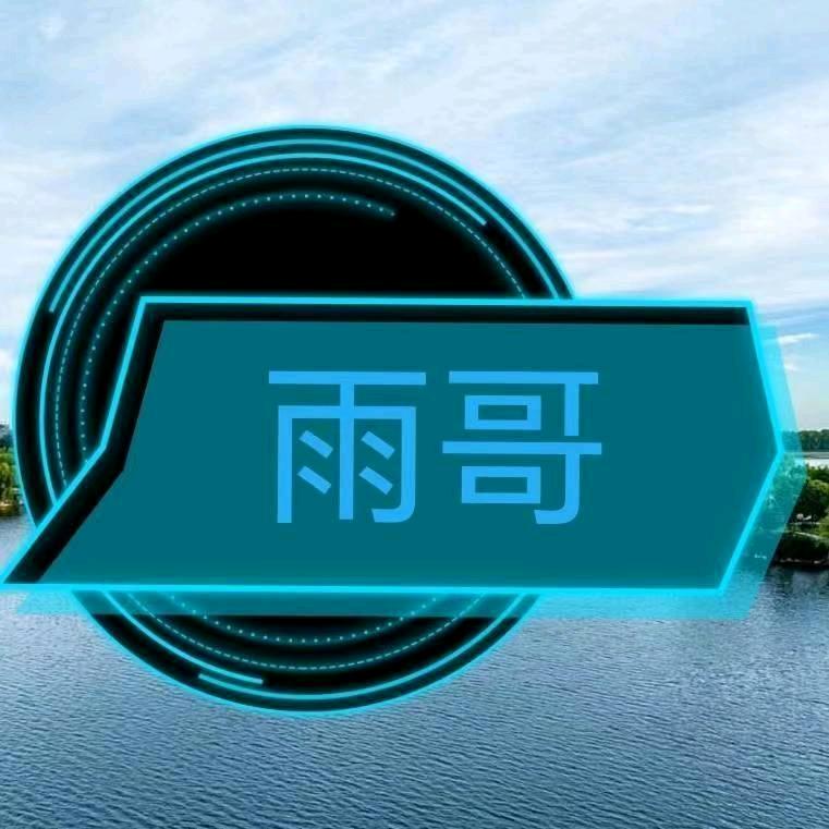 雨哥丶来了