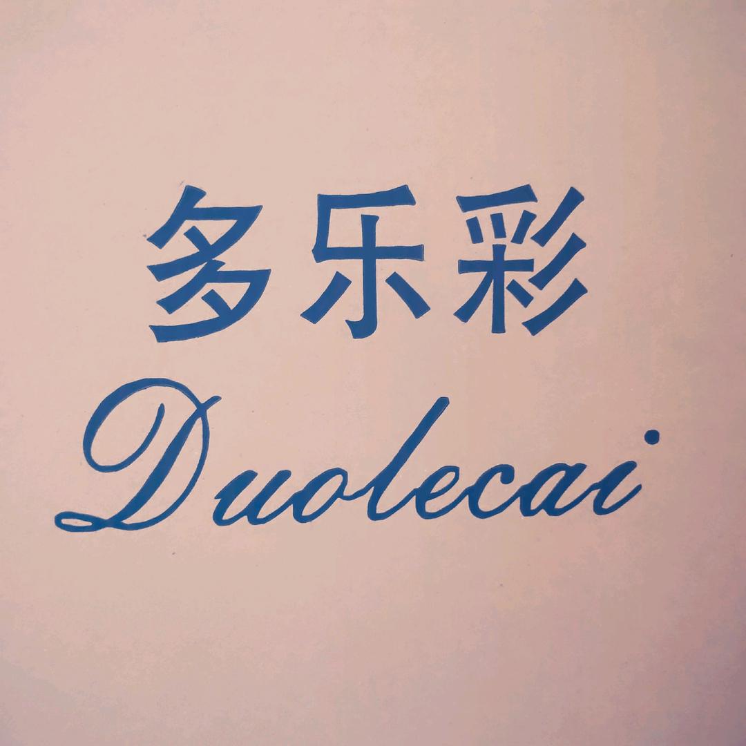 多乐彩工艺