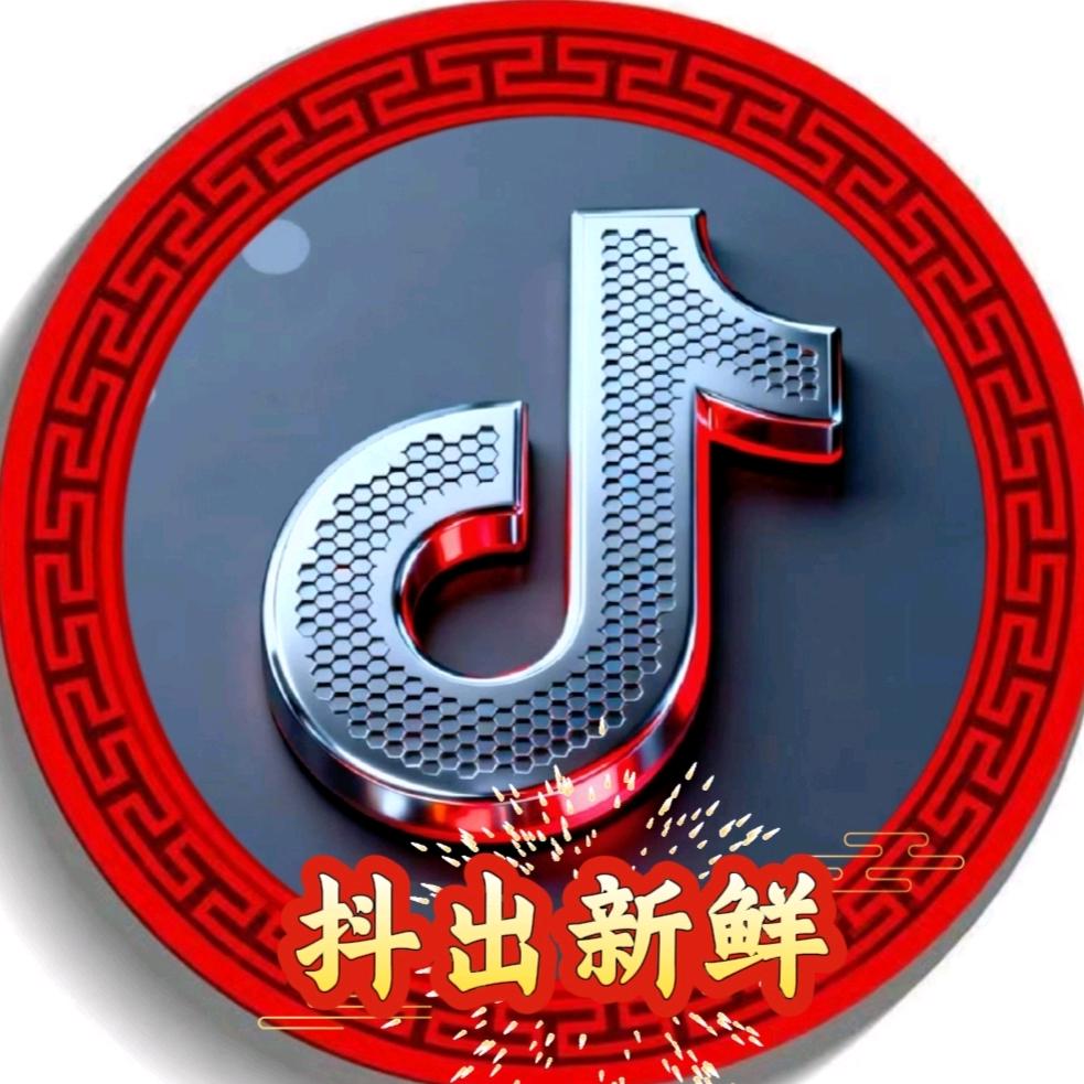 @抖出新鲜