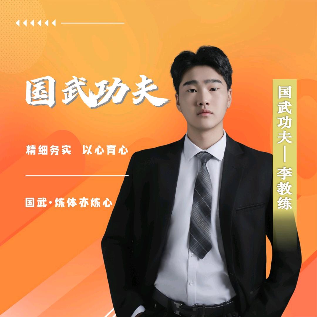 国武功夫-李教练