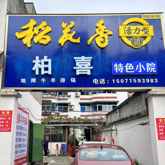 柏喜