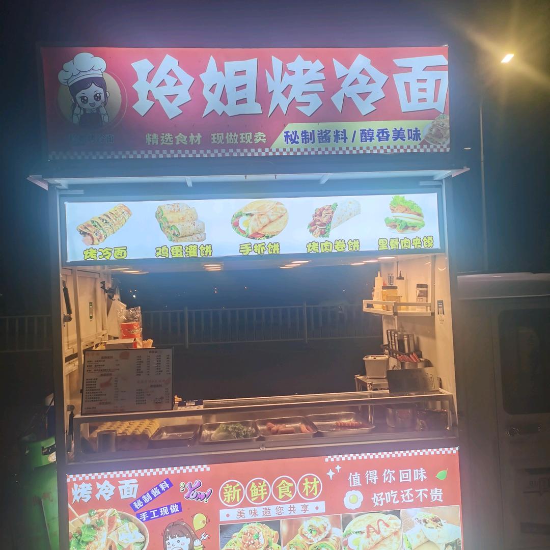 ༄ཉི༗玲姐烤冷面༗ཉི࿐