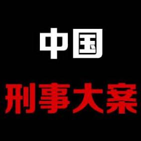 中国刑事侦查笔记💯