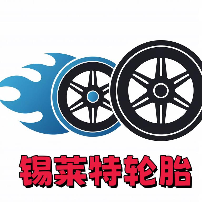 锡莱特轮胎优品