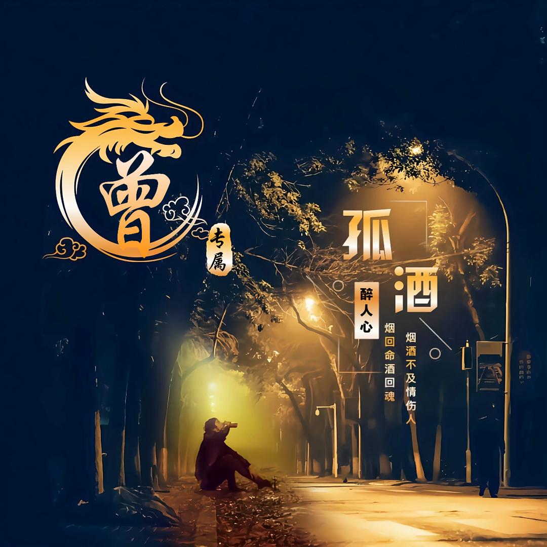 🚬ཀོ孤酒ོ醉人心ꦿ࿐