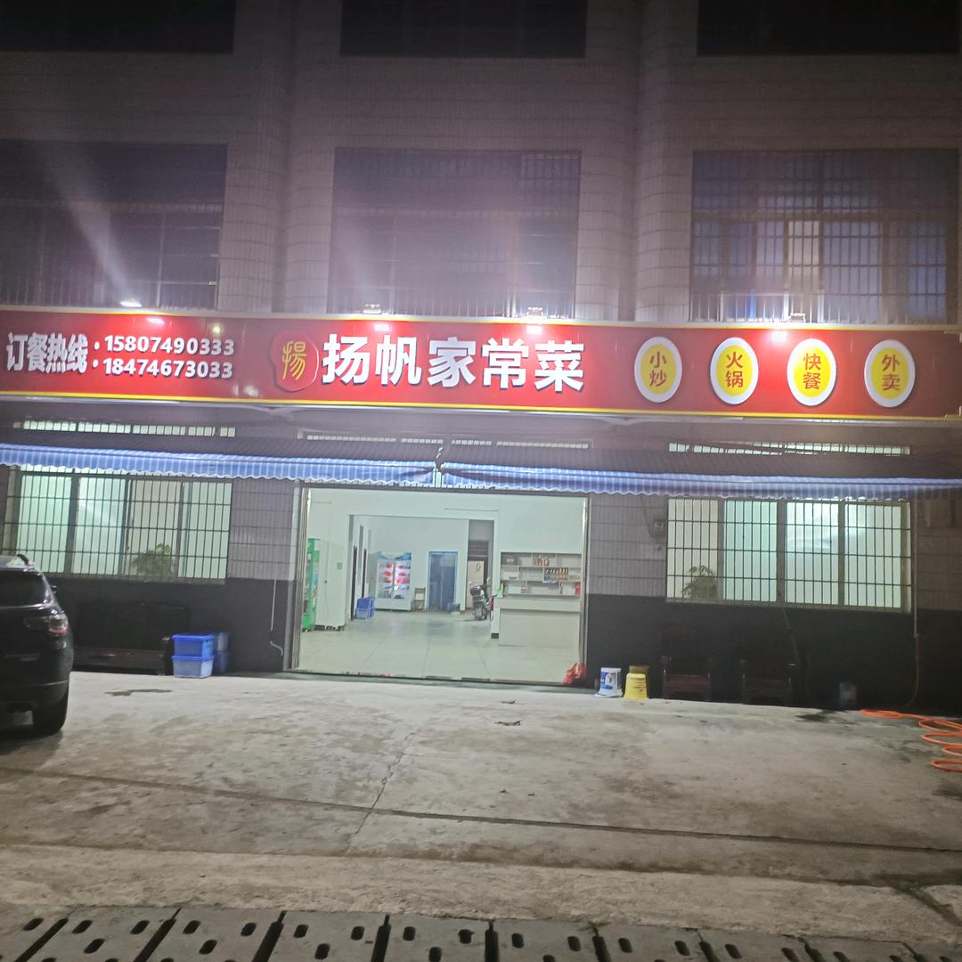 杨帆家常菜