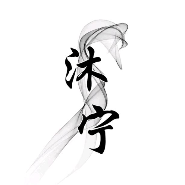 沐宁