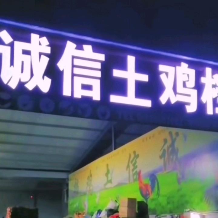 诚信土鸡档