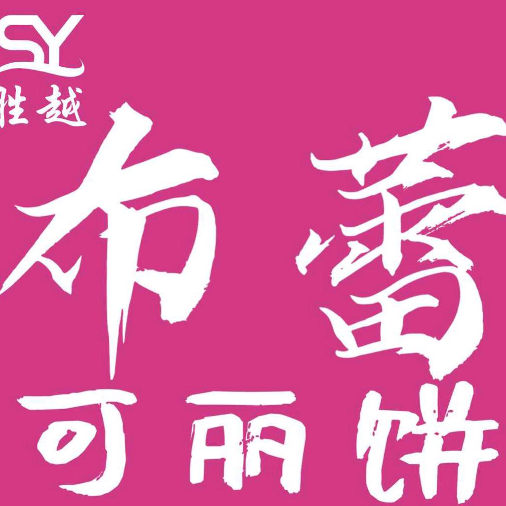 布蕾可丽饼