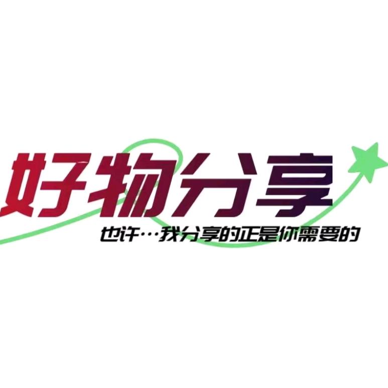 好物分享勇哥
