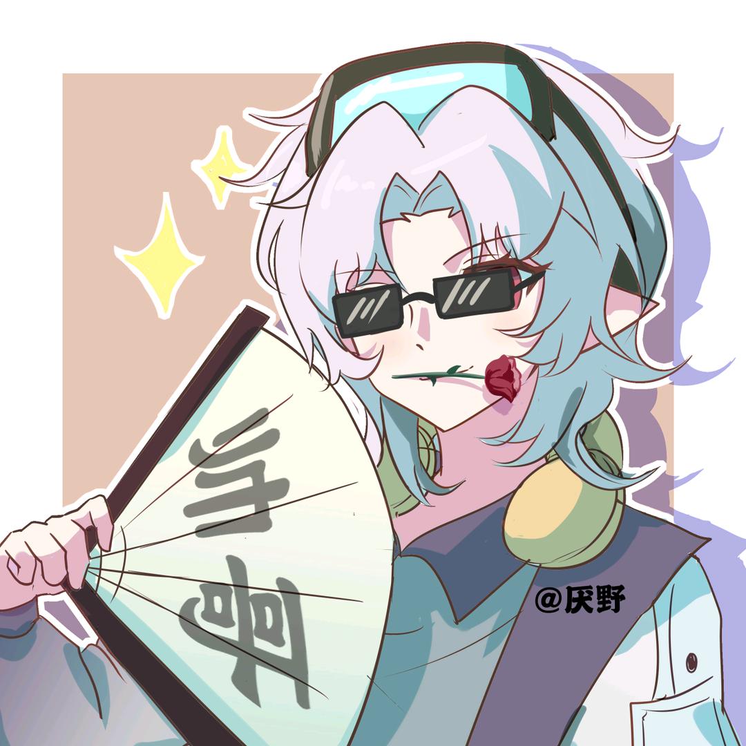 龙厌野