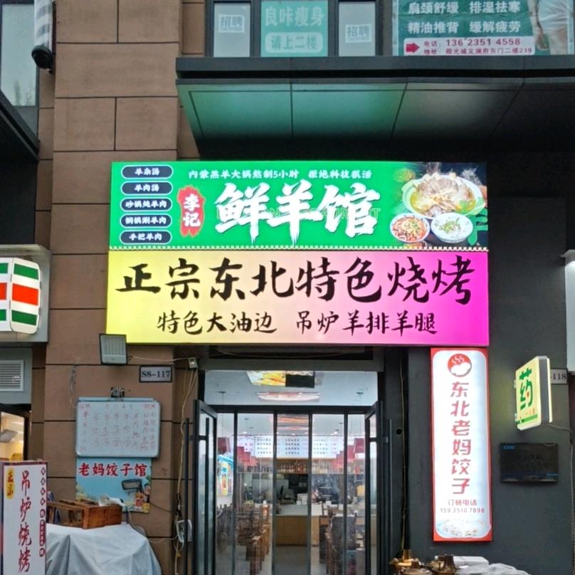 东北海鲜烧烤官方号
