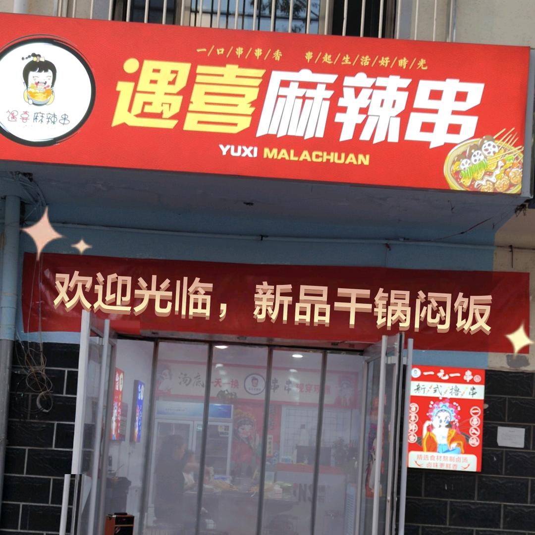 დ᭄ꦿ꧔ꦿ遇喜麻辣串，干锅闷饭℘⸙