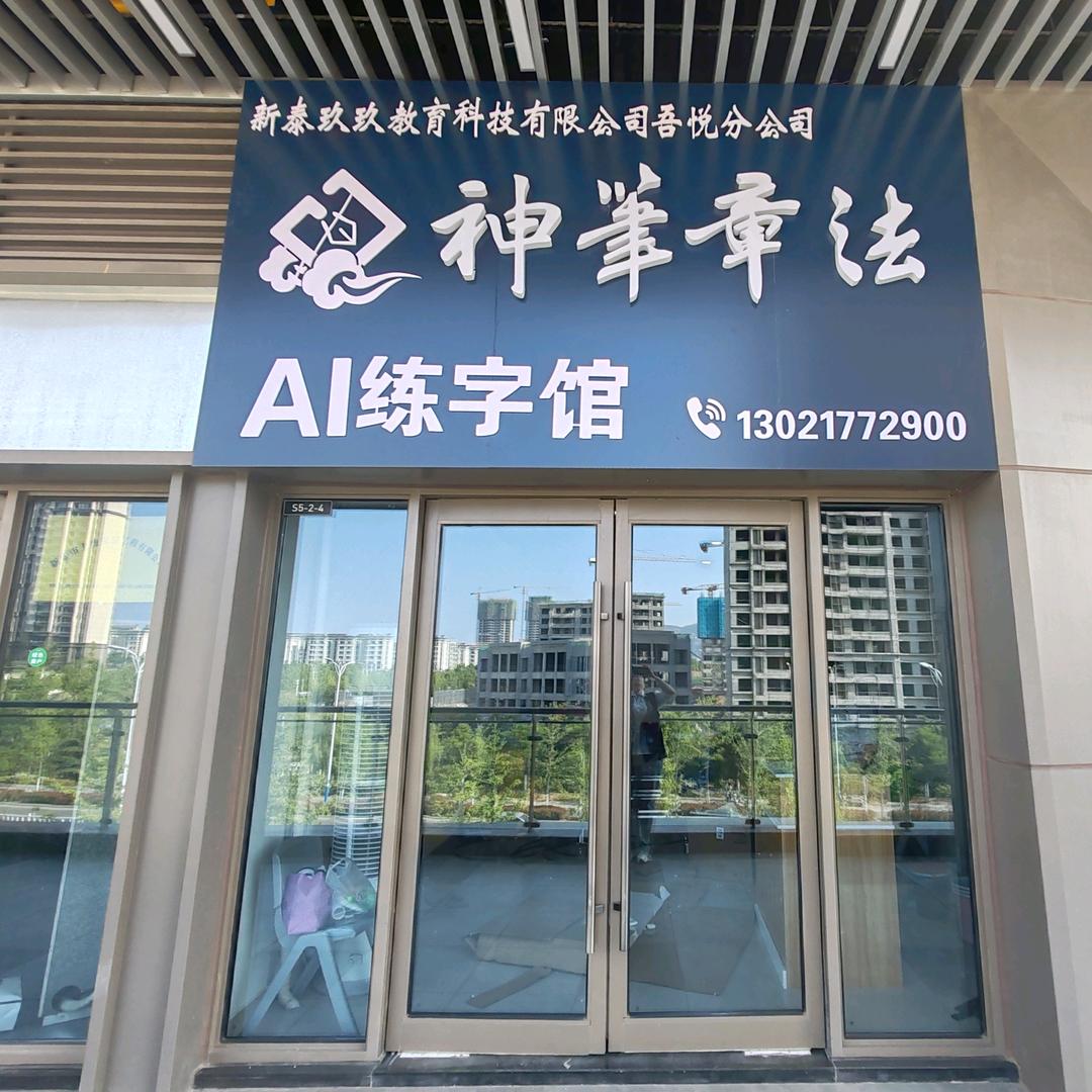 新泰吾悦神笔练字