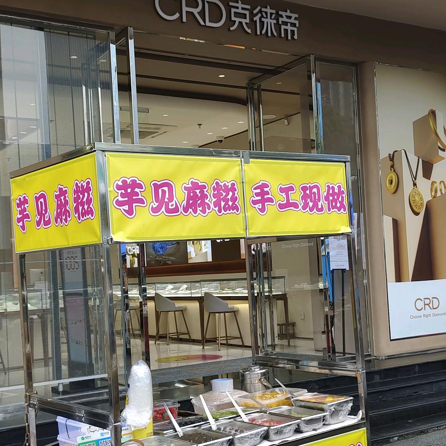 步行街克徕帝门口芋见麻糍手工现做