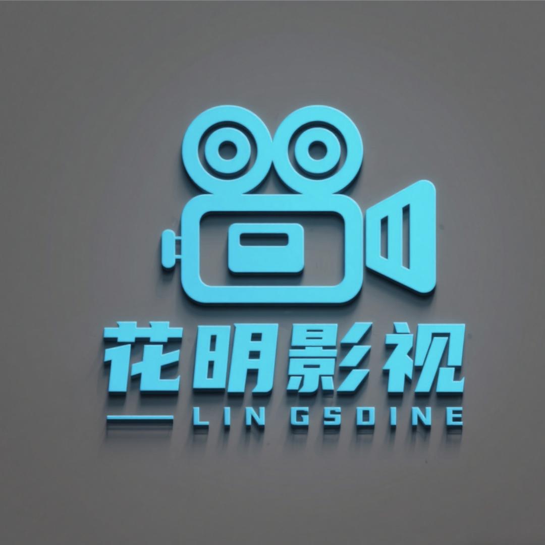 花明影视
