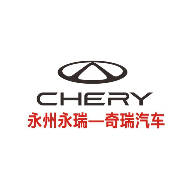 永州永瑞奇瑞4S店