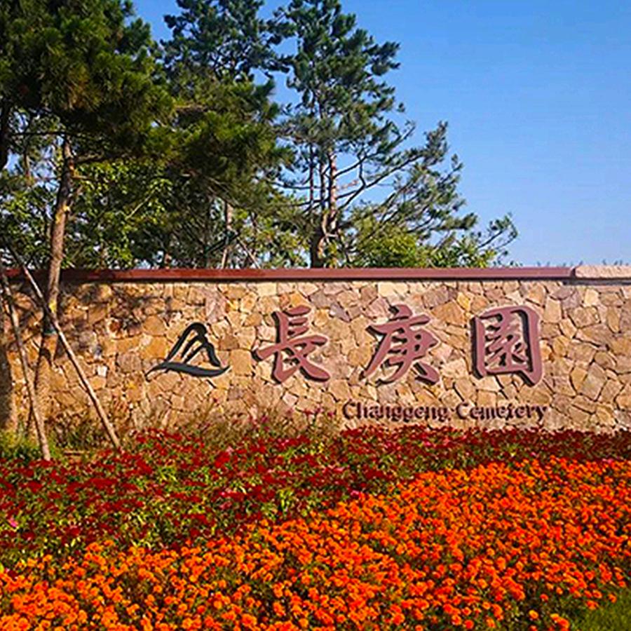 长春长庚生态陵园公墓
