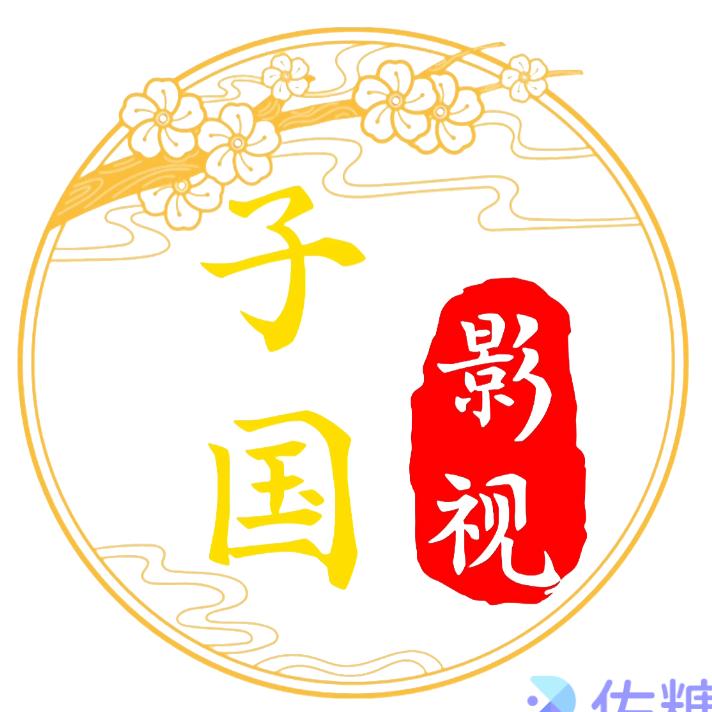 子国影视
