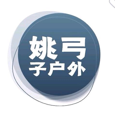 姚弓子