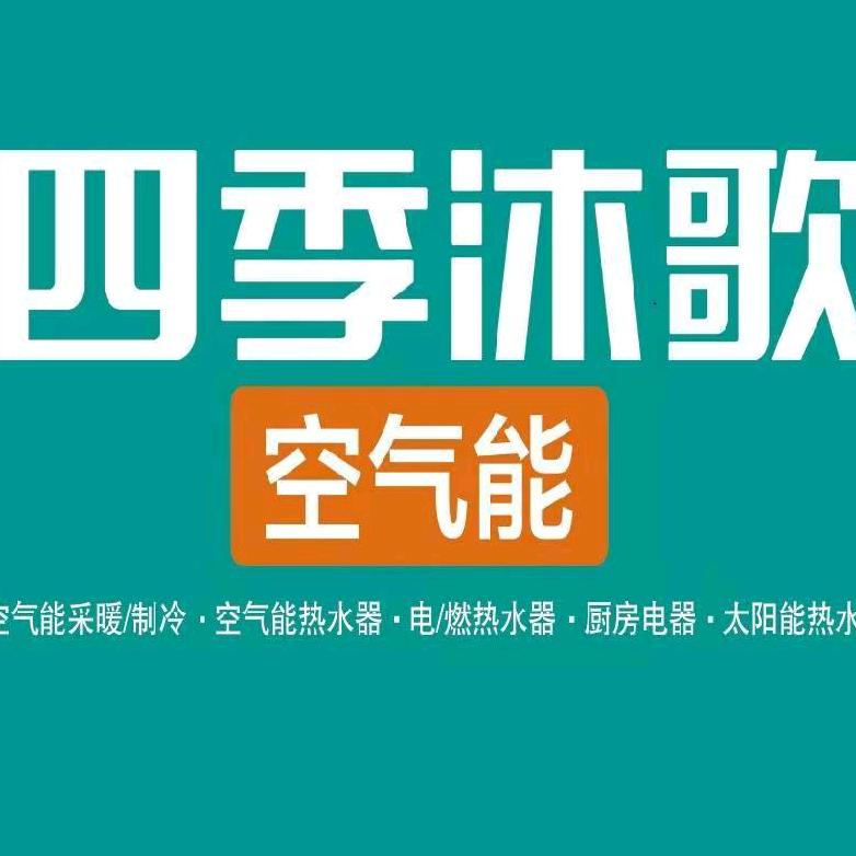 四季沐歌空气能