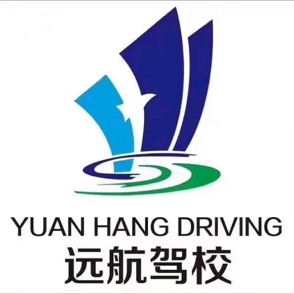 舒兰市远航驾校
