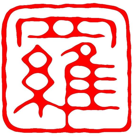 我为汉圣堂代言