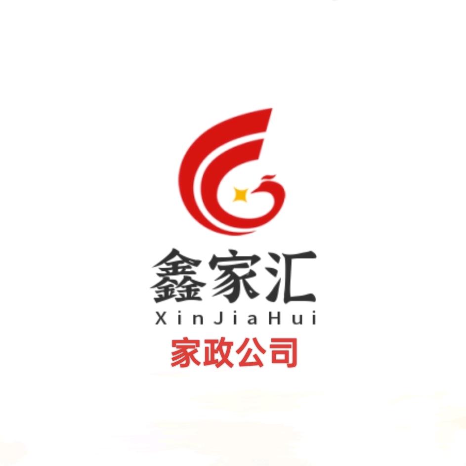 鑫家汇*家政