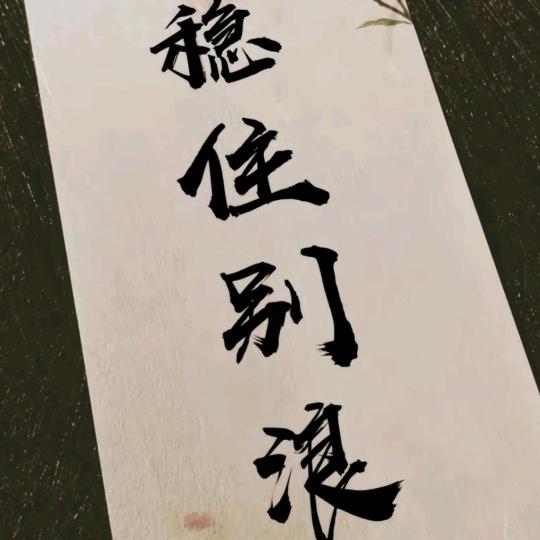 @赫以解忧