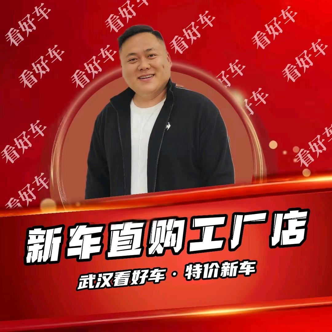 瑞来看好车（特价车批发-朱老板）