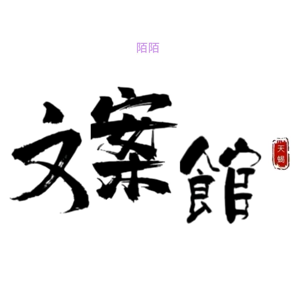 陌陌文案馆