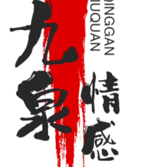 九泉情感