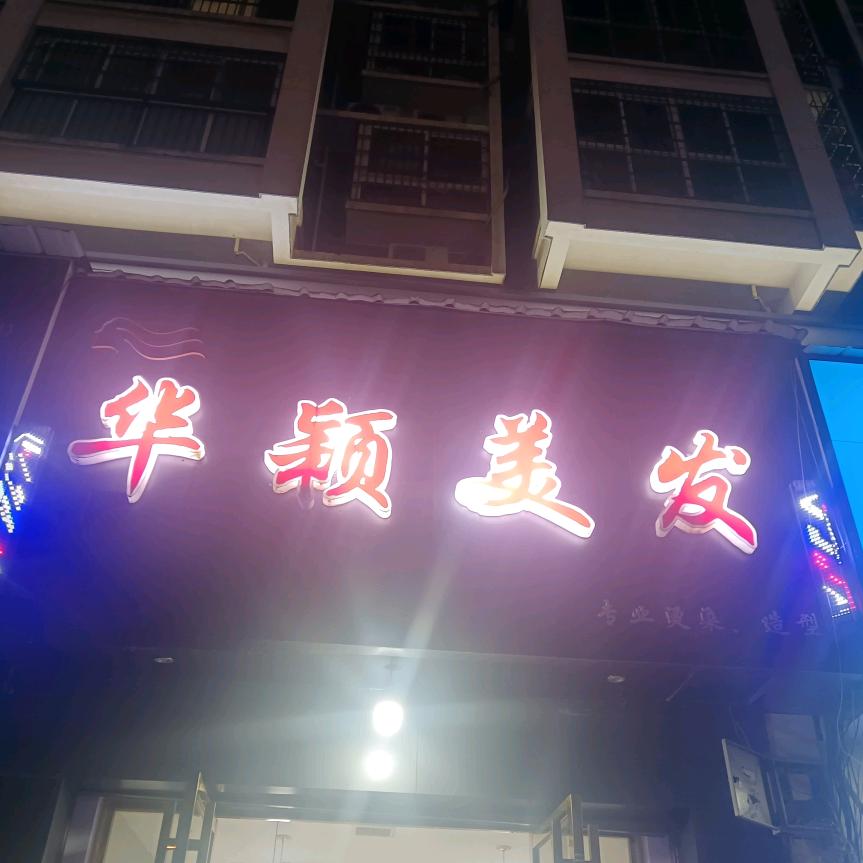 华颖美发