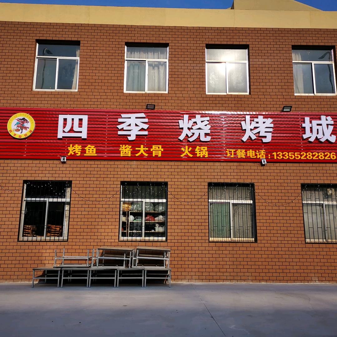 四季烧烤城