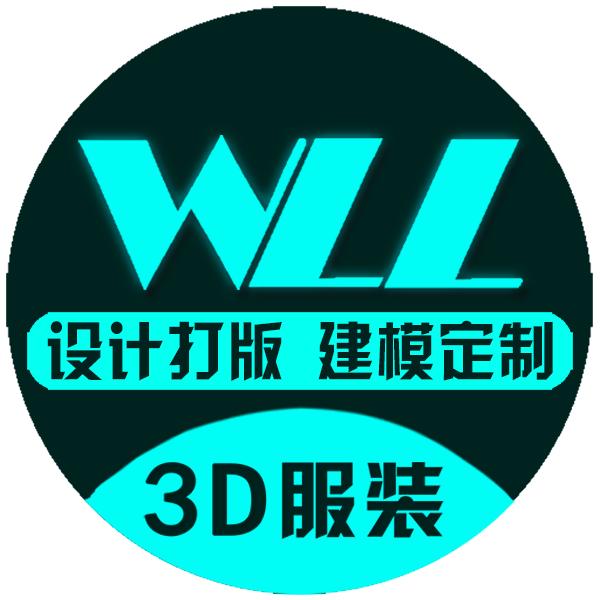 沃伦雷3D服装工作室