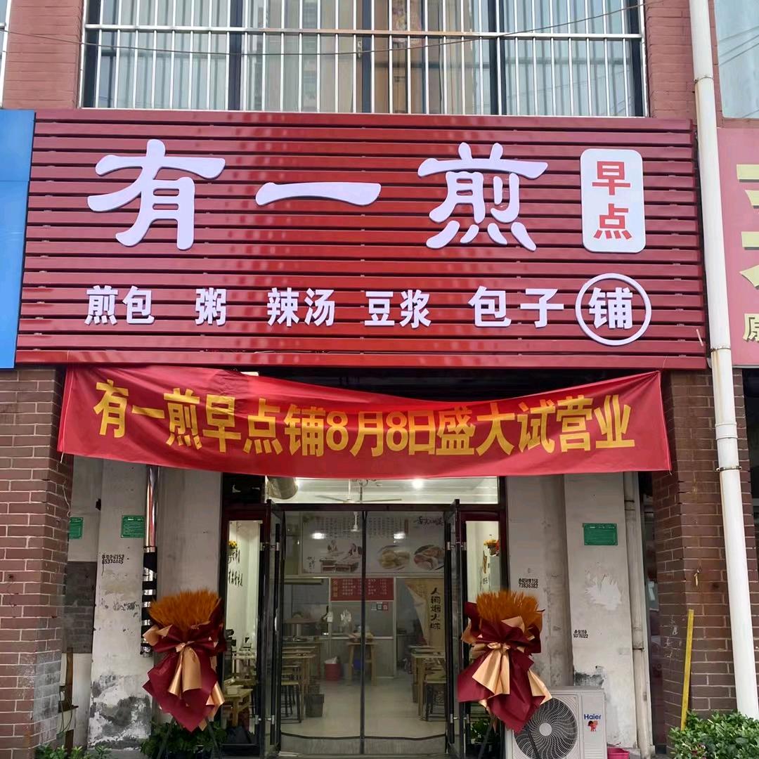 有一煎包子铺(西部放歌幼儿园对过)