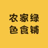 农家绿色食铺