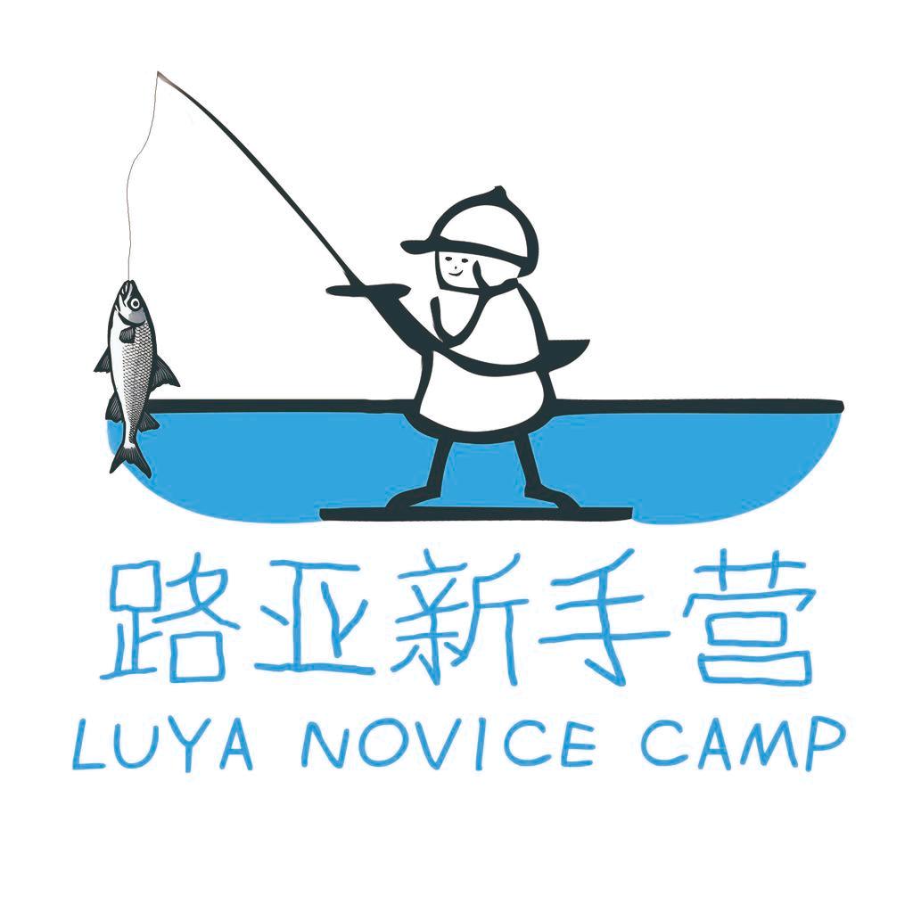 路亚新手营