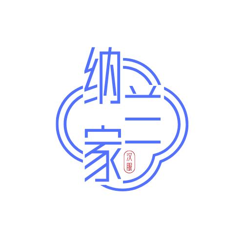 纳兰家原创汉服优选