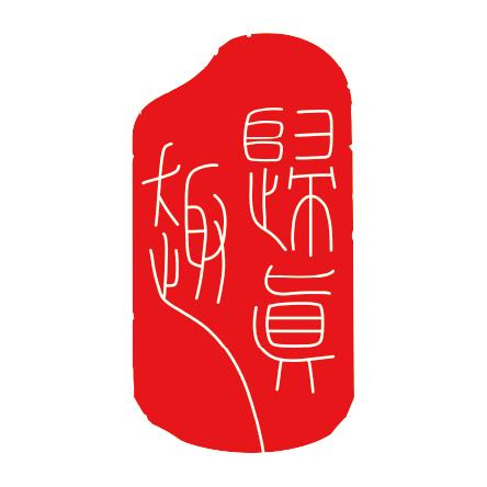 归真趣